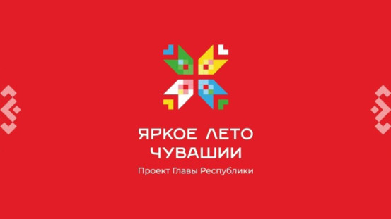 Дайджест предстоящих событий в Ибресинском муниципальном округе, в рамках проекта Главы Чувашии Олега Николаева «Яркое лето Чувашии»