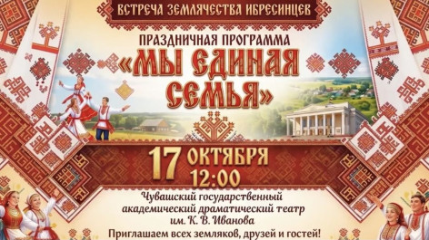 17 октября в Чувашском государственном академическом драматическом театре им. К.В. Иванова состоится встреча Землячества Ибресинцев