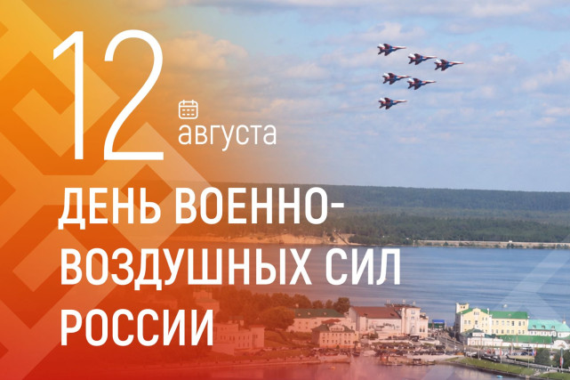 Олег Николаев поздравляет с Днём Военно-воздушных сил России