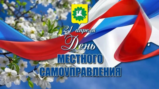 Игорь Семёнов поздравляет с Днем местного самоуправления