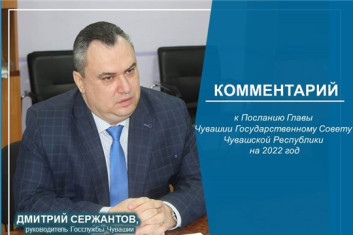 Комментарий Дмитрия Сержантова, руководителя Госслужбы Чувашии по делам юстиции к Посланию Главы Чувашской Республики Государственному Совету Чувашской Республики на 2022 год