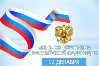 Поздравление главы администрации Ибресинского района Игоря Семёнова с Днём Конституции Российской Федерации!