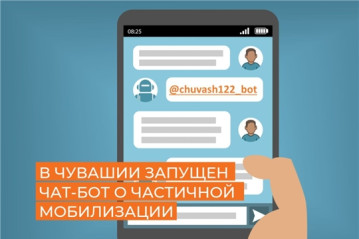 В Чувашии запущен чат-бот о частичной мобилизации