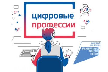 1021 житель Чувашии получил одобрение на участие в федеральном проекте «Цифровые профессии»