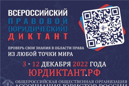 Жителей Чувашии приглашаем принять участие во Всероссийском правовом диктанте