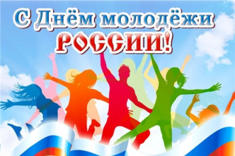 Официальное поздравление с Днем молодёжи!