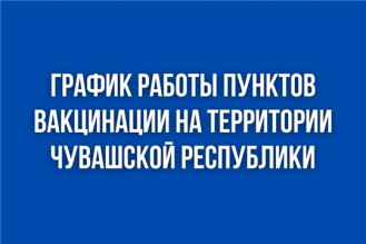 График работы мобильных и стационарных пунктов вакцинации против COVID-19 с 22 по 28 августа