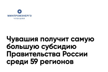 Чувашия получит самую большую субсидию Правительства России среди 59 регионов