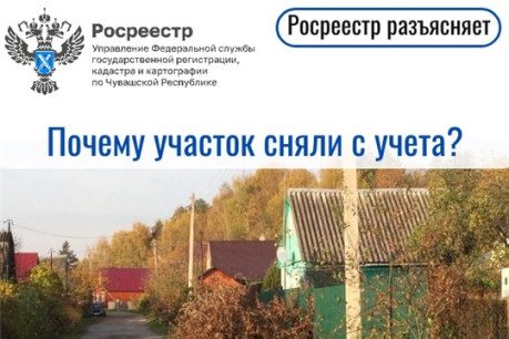 Почему участок сняли с учета?