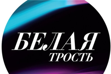 Продолжается прием заявок на участие в XIII Международном благотворительном фестивале «Белая трость»